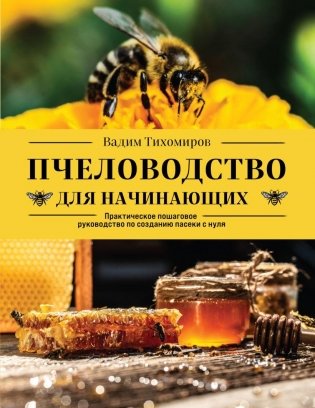 Пчеловодство для начинающих. Практическое пошаговое руководство по созданию пасеки с нуля фото книги