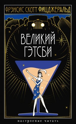 Великий Гэтсби фото книги