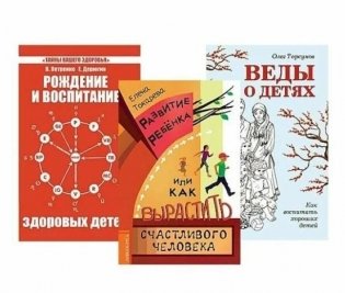 Дети. Рождение, воспитание и развитие (комплект из 3-х книг) фото книги