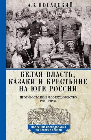 Белая власть, казаки и крестьяне на Юге России. Противостояние и сотрудничество. 1918 - 1919 гг. фото книги