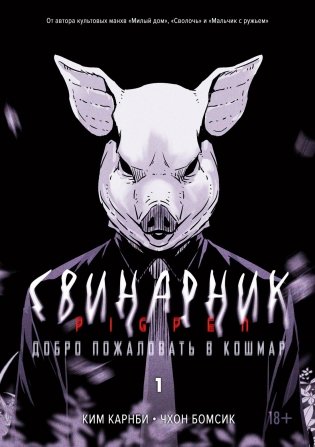 Свинарник. Книга 1. Добро пожаловать в кошмар фото книги