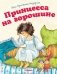Принцесса на горошине фото книги маленькое 2