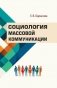 Социология массовой коммуникации фото книги маленькое 2