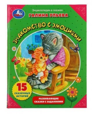Знакомство с эмоциями. Развивающие сказки с заданиями фото книги