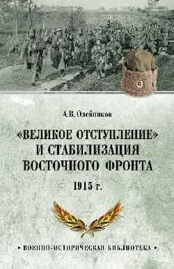 "Великое отступление" и стабилизация Восточного фронта. 1915 фото книги