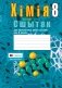 Сшытак для практычных работ па хiмii для 8 класа. ГРЫФ фото книги маленькое 2