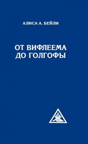 От Вифлеема до Голгофы. Посвящения Иисуса фото книги
