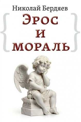 Эрос и мораль фото книги