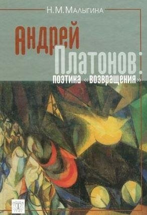 Андрей Платонов: поэтика "возвращения" фото книги