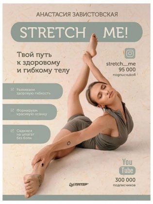 Stretch me! Твой путь к здоровому и гибкому телу фото книги
