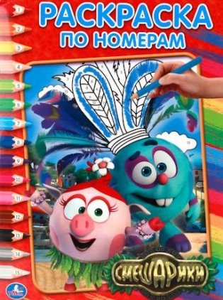 Раскраска по номерам "Смешарики" фото книги