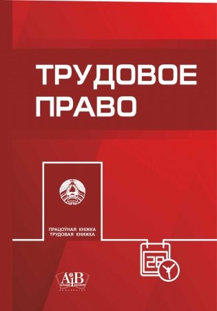 Трудовое право фото книги