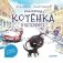 Приключения котёнка в Петербурге. Полезные сказки фото книги маленькое 2