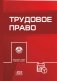 Трудовое право фото книги маленькое 2