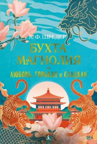Бухта Магнолия. Книга 2. Любовь, горькая и сладкая фото книги