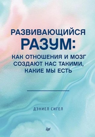 Развивающийся разум. Как отношения и мозг создают нас такими, какие мы есть фото книги