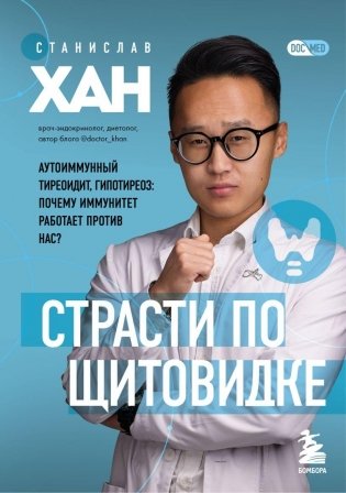 Страсти по щитовидке. Аутоиммунный тиреоидит, гипотиреоз: почему иммунитет работает против нас? фото книги