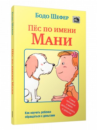 Пёс по имени Мани (мягкая обложка) фото книги