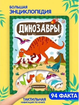 Слимэнциклопедия "Динозавры" фото книги