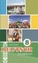 Немецкий язык. 8 класс (с электронным приложением) : Учебное пособие фото книги маленькое 2