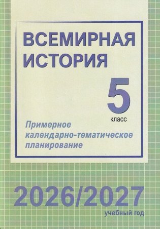 Всемирная история. 5 класс. Примерное календарно-тематическое планирование. 2026/2027 учебный год фото книги
