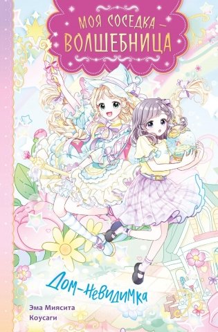 Дом-невидимка фото книги