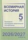 Всемирная история. 5 класс. Примерное календарно-тематическое планирование. 2026/2027 учебный год фото книги маленькое 2