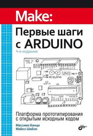 Первые шаги с Arduino, 4-е издание фото книги