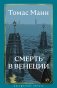 Смерть в Венеции фото книги маленькое 2