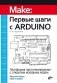 Первые шаги с Arduino, 4-е издание фото книги маленькое 2
