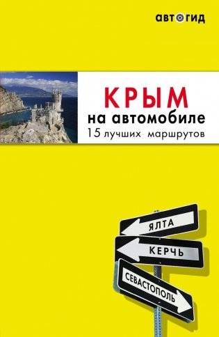 Крым на автомобиле: 15 лучших маршрутов. 4-е изд. испр. и доп. фото книги