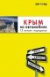 Крым на автомобиле: 15 лучших маршрутов. 4-е изд. испр. и доп. фото книги маленькое 2