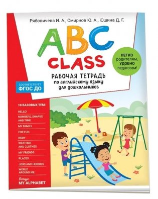 ABC class. Рабочая тетрадь по английскому языку для дошкольников фото книги