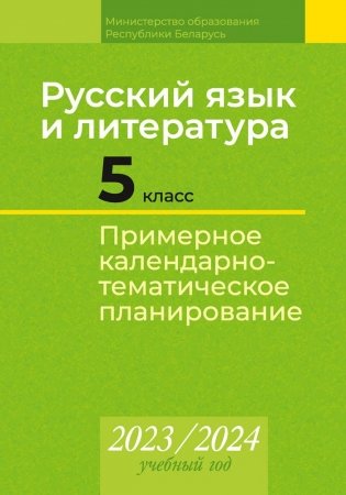Русский язык и литература. 5 класс. Примерное календарно-тематическое планирование. 2023/2024 учебный год фото книги