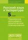 Русский язык и литература. 5 класс. Примерное календарно-тематическое планирование. 2023/2024 учебный год фото книги маленькое 2