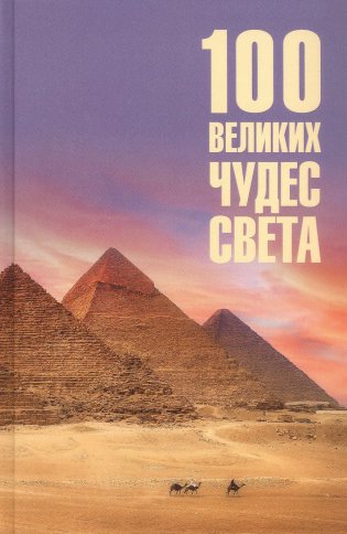 100 великих чудес света фото книги