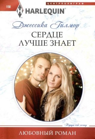 Сердце лучше знает фото книги