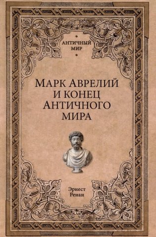 Марк Аврелий и конец античного мира фото книги