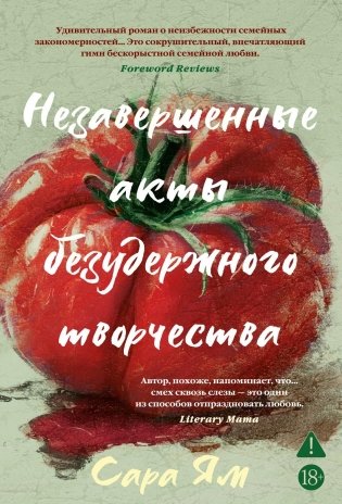 Незавершенные акты безудержного творчества фото книги