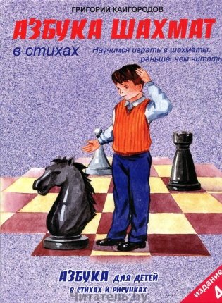 Азбука шахмат в стихах фото книги