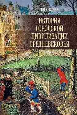 История городской цивилизации Средневековья фото книги