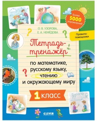 Тетрадь-тренажёр по математике, русскому языку, чтению и окружающему миру. 1 класс фото книги