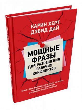 Мощные фразы для разрешения рабочих конфликтов фото книги