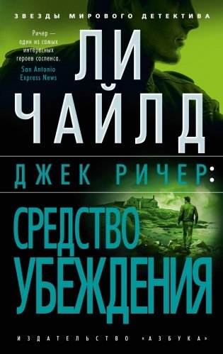 Джек Ричер: Средство убеждения фото книги