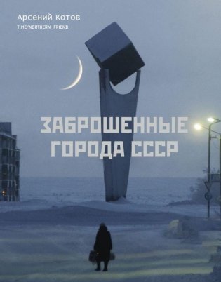 Заброшенные города СССР фото книги