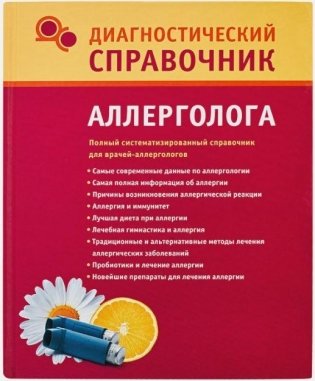 Диагностический справочник аллерголога фото книги