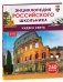 Чудеса света. Энциклопедия российского школьника фото книги маленькое 2