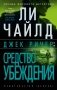 Джек Ричер: Средство убеждения фото книги маленькое 2