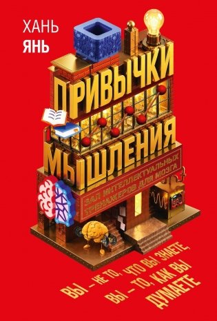 Привычки мышления. Зал интеллектуальных тренажеров для мозга фото книги