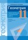 Геометрия. 11 класс. Самостоятельные и контрольные работы (базовый и повышенный уровни) фото книги маленькое 2